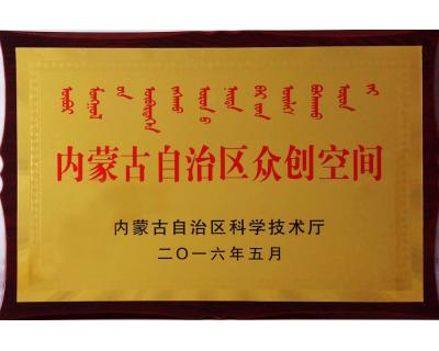 內(nèi)蒙古自治區(qū)眾創(chuàng)空間