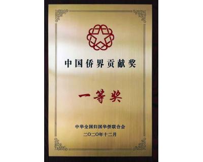 中國僑界貢獻(xiàn)一等獎(jiǎng)