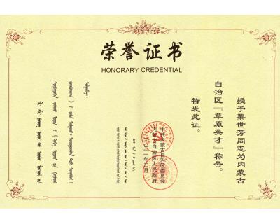 草原英才獎(jiǎng)狀