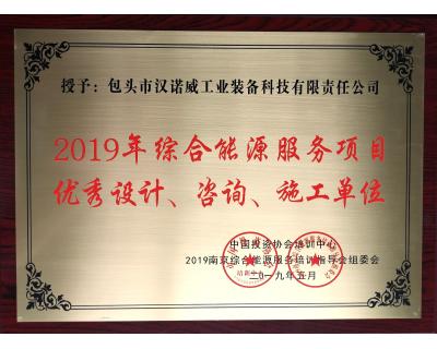 綜合能源服務(wù)項目優(yōu)秀設(shè)計、咨詢、施工單位